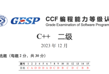 GESP2023年12月认证C++二级( 第一部分选择题（9-15））-171主机测评