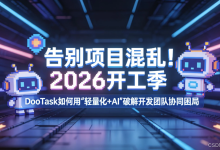 告别项目混乱!2026开工季:DooTask如何用“轻量化+AI”破解开发团队协同困局-171主机测评