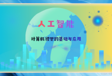 人工智能:计算机视觉的基础与应用-171主机测评