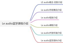 还在为蓝牙BLE Audio的学习苦恼吗？安排下，让你一文彻底了解Le Audio蓝牙低功耗音频的技术-171主机测评