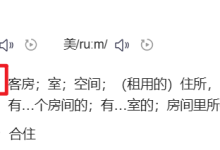 单词怎么记：跟我一起窥探room的秘密-171主机测评