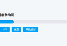 JS 实战:原生 JS 实现进度条动画(从基础效果到高级扩展,附完整源码 + 避坑指南)-171主机测评