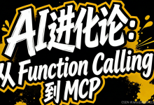 AI 进化论:从 Function Calling 到 MCP-171主机测评