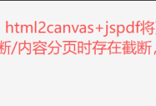 vue3:html2canvas+jspdf将页面以A4导出为PDF文件,解决内容截断+在分页处截断问题详细排查和解决教程(jsPDF + html2canvas A4分页截断、内容分页时存在截断)-171主机测评