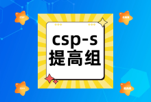 2019年信奥赛C++提高组csp-s初赛真题及答案解析(选择题6-10)-171主机测评