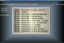 4.31.稳定性判据,设计策略,参数计算-内容简介-171主机测评