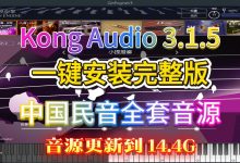 KongAudio3.1.5中文一键安装版 空音3中文版2026最新版中文民乐音色库马头琴音源 Kong Audio Qin Engine 3.1.5中国民乐全套音源下载KongAudio3.15-171主机测评