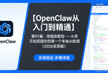 【OpenClaw从入门到精通】第01篇:保姆级教程——从零开始搭建你的第一个本地AI助理(2026实测版)-171主机测评