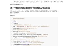 CT断层成像系列10——三维锥束FDK重建算法(附Matlab代码)-171主机测评