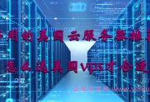 好用的美国云服务器推荐!怎么选美国vps才合适-171主机测评