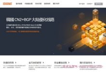 edgeNAT:全场6折优惠,韩国CN2、美国CN2、香港CN2月付36元起-171主机测评