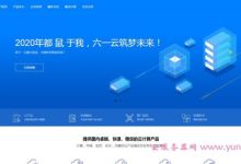 六一云:香港CN2/洛杉矶高防/CDN,“返利+折扣”双优惠,折上折送实物-171主机测评