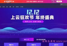 酷番云双12活动:韩国/美国/台湾云服务器,年付388元/国内BGP高防-171主机测评