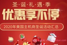 2020年美国vps圣诞节活动:美国主机商圣诞促销活动汇总-171主机测评
