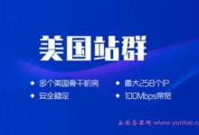 美国多ip站群vps怎么样?美国多ip站群vps服务器租用如何选择-171主机测评