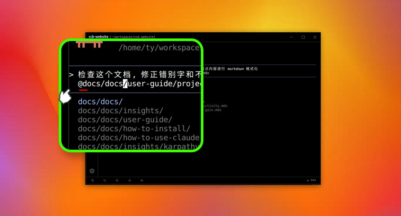 在 Claude Code 中输入 @ 符号来引用文件或目录