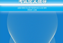 软考高项论文辅导的“源代码”：这本10年前的书，藏着阅卷组所有的评分密码（官方教辅终极拆解）-171主机测评