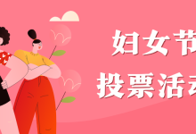 38妇女节女神节投票活动如何制作？操作方法-171主机测评