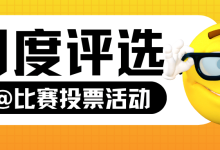月度评选比赛投票活动怎么制作？-171主机测评