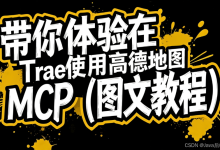 带你体验在Trae使用高德地图 MCP(图文教程)-171主机测评