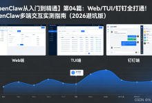 【OpenClaw从入门到精通】第04篇:Web/TUI/钉钉全打通!OpenClaw多端交互实测指南(2026避坑版)-171主机测评