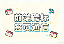 前端跨标签页通信:为什么我的方案失败了?BroadcastChannel原理解析与实战-171主机测评