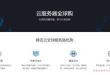 腾讯云免备案云服务器:香港/德国/美国/俄罗斯等可选,低至300元/年-171主机测评