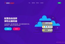 YYYHost年终钜惠来袭:香港建站云/美国Cera云月付8折,季付7折;美国香港30M物理机666元促销-171主机测评