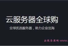 腾讯云海外服务器优惠活动:全球购1核2G美国云服务器低至318元/年-171主机测评