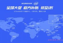 UCloud全球大促活动：香港2核4G2M仅485元/年(台湾437元/年),美国2核2G2M仅297元/年-171主机测评
