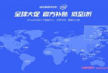 UCloud快杰型海外云主机：可选香港/上海/北京/日本/新加坡/韩国/美国/德国/英国等-171主机测评