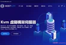 HostKvm：香港国际/美国洛杉矶七折优惠,其它业务全场八折,适合做站的vps-171主机测评