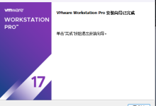 2026最新 VmWare 17.6 安装与使用教程-171主机测评