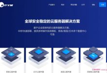 DiyVM:香港/日本/美国vps低至5折,2G内存月付69元起;香港服务器8核16G低至599元/月-171主机测评