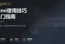 最新Kimi使用技巧入门指南-171主机测评
