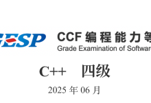 GESP C++2025年6月四级考试编程题(第一题 画布裁剪)详细解析-171主机测评