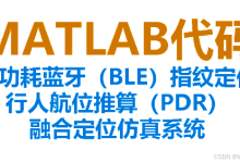 【MATLAB代码】低功耗蓝牙(BLE)指纹定位与行人航位推算(PDR)融合的定位仿真系统,附完整的代码,粘贴到MATLAB中即可直接运行-171主机测评