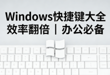 打工人效率封神！50 个 Windows 实用快捷键，记住一半效率翻倍｜建议永久收藏-171主机测评