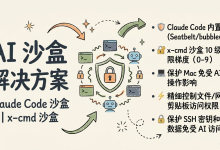[x-cmd] 当 AI 获得 root 权限，你需要了解的两种沙盒方案-171主机测评