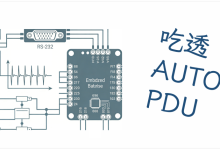 吃透AUTOSAR PDU-171主机测评