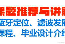 【课题推荐】蓝牙定位与滤波的发展与课程设计、毕业设计课题介绍-171主机测评