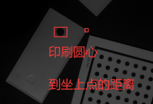 WPF测量软件之测量印刷圆心到点的距离-UI-171主机测评