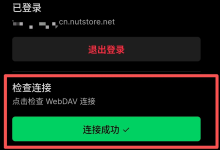 Obsidian同步太折腾?试试坚果云官方插件:免WebDAV配置,支持Git级冲突合并-171主机测评