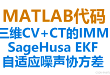 【MATLAB代码，IMM】三维CV和CT双模型交互，基于自适应EKF滤波下的IMM，基于Sage-Husa算法实时估计噪声协方差-171主机测评