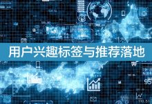 用户兴趣标签与推荐落地-171主机测评