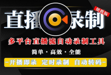 StreamCap直播录制工具:开播即录・定时任务・批量管理・自动转码,一站式直播留存!-171主机测评
