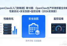 【OpenClaw从入门到精通】第10篇:OpenClaw生产环境部署全攻略:性能优化+安全加固+监控运维(2026实测版)-171主机测评