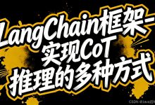【 LangChain框架】-实现 CoT 推理的多种方式-171主机测评