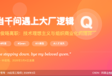 阿里最年轻P10离职：一场技术理想与大厂商业化的无解博弈-171主机测评