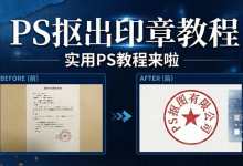 PS 抠印章超详细步骤,AI轻松抠出无背景透明印章-171主机测评
